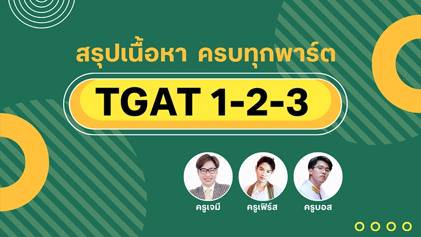 สรุปเนื้อหา TGAT ครบทุกพาร์ต 1-2-3 by ครูเจมี่ ครูเฟิร์ส ครูบอส