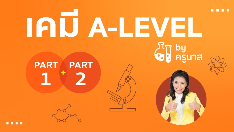 เคมี A-LEVEL Part 1 และ Part 2 by ครูนาส