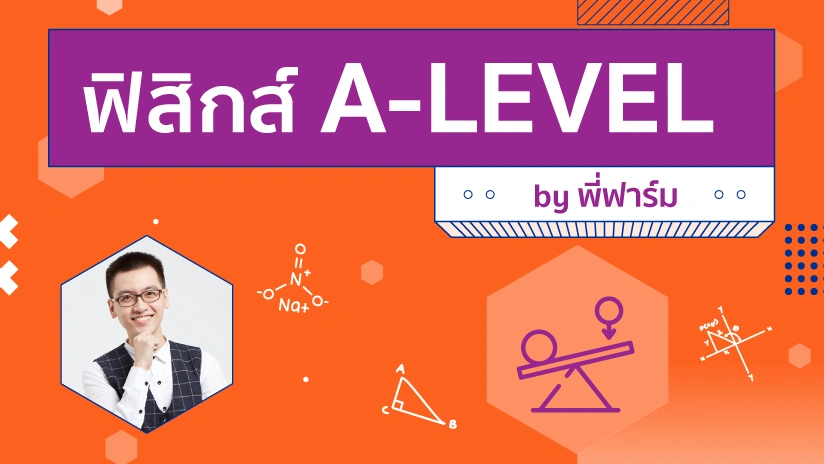 เคมี A-LEVEL