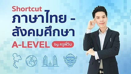 Shortcut ภาษาไทย​-สังคมศึกษา A-Level by ครูพี่วิน