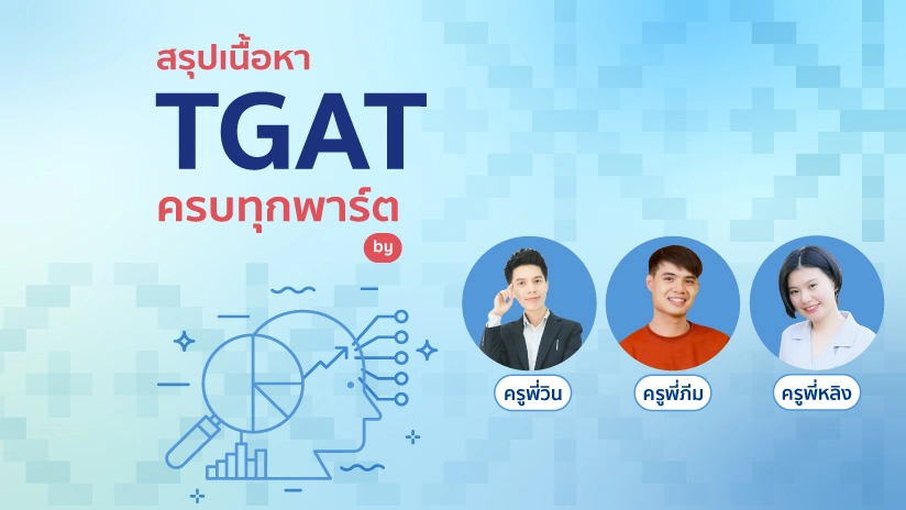สรุปเนื้อหา TGAT ครบทุกพาร์ต by ครูพี่วิน ครูพี่หลิง ครูพี่ภีม